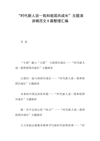 “时代新人说—我和祖国共成长”主题演讲稿范文8篇整理汇编