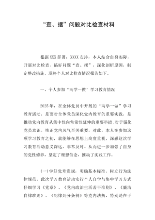 “查、摆”问题对照检查材料