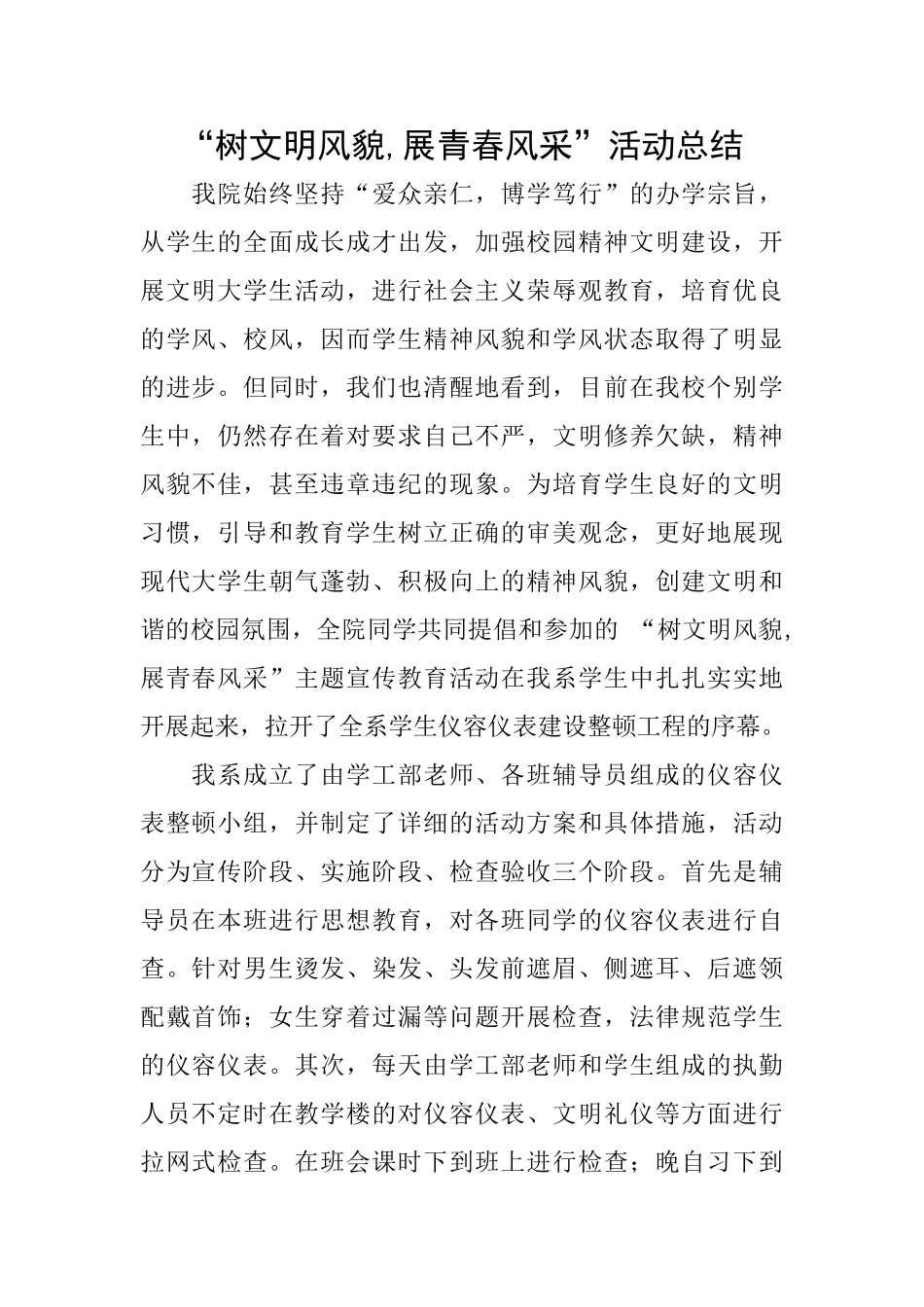 “树文明风貌展青春风采”活动总结_第1页