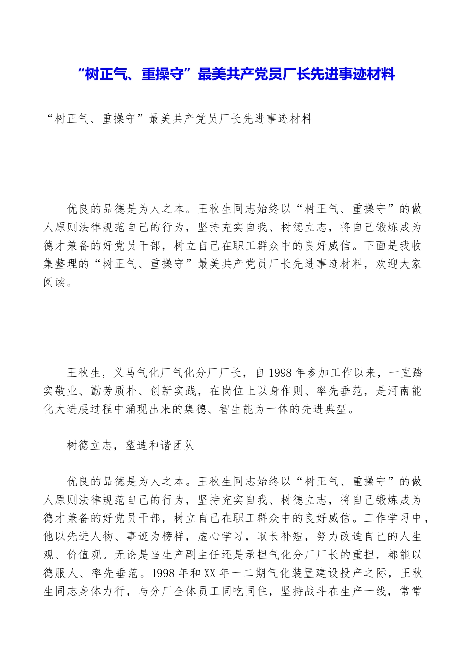 “树正气、重操守”最美共产党员厂长先进事迹材料_第1页