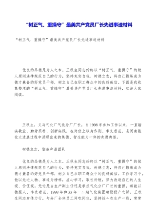 “树正气、重操守”最美共产党员厂长先进事迹材料