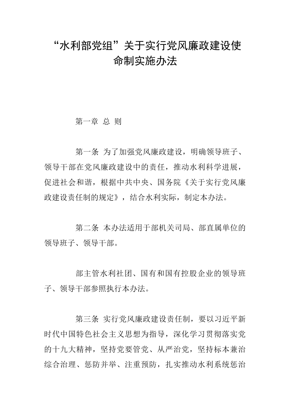 “水利部党组”关于实行党风廉政建设使命制实施办法_第1页