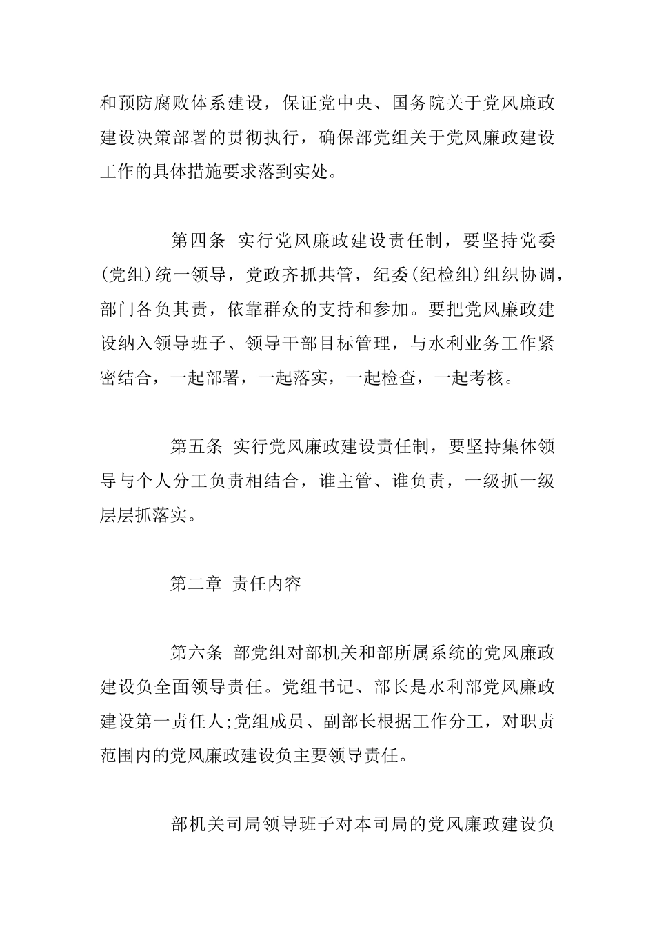 “水利部党组”关于实行党风廉政建设使命制实施办法_第2页