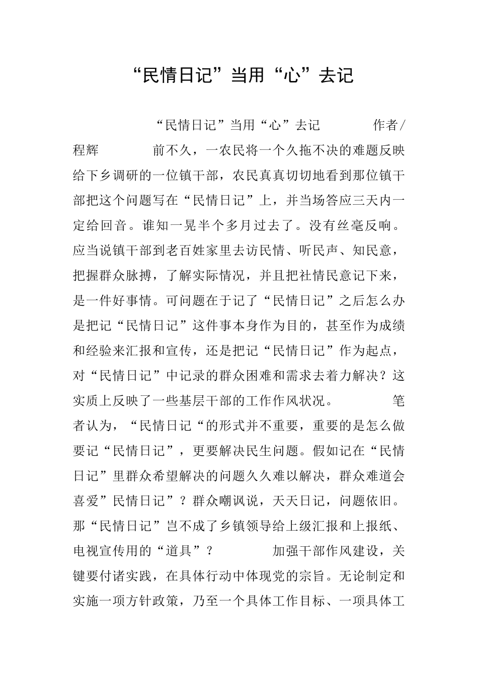 “民情日记”当用“心”去记_第1页