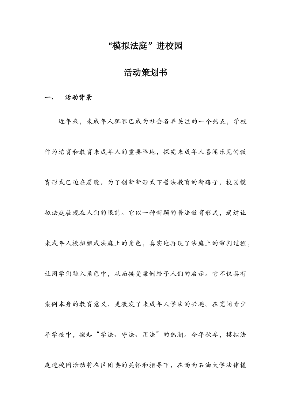 “模拟法庭进校园”活动策划书_第1页