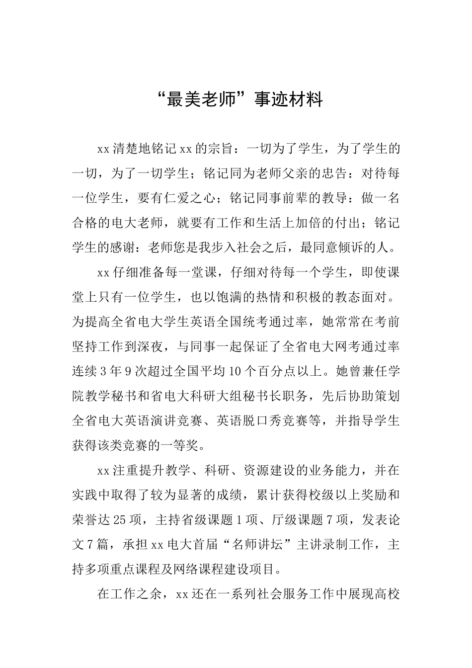 “最美教师”事迹材料_第1页