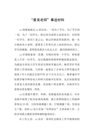 “最美教师”事迹材料
