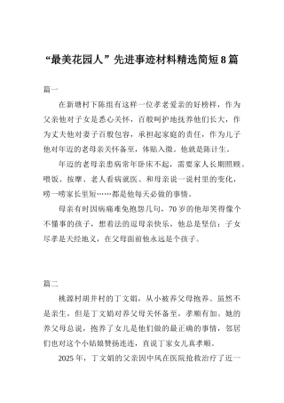 “最美花园人”先进事迹材料精选简短8篇