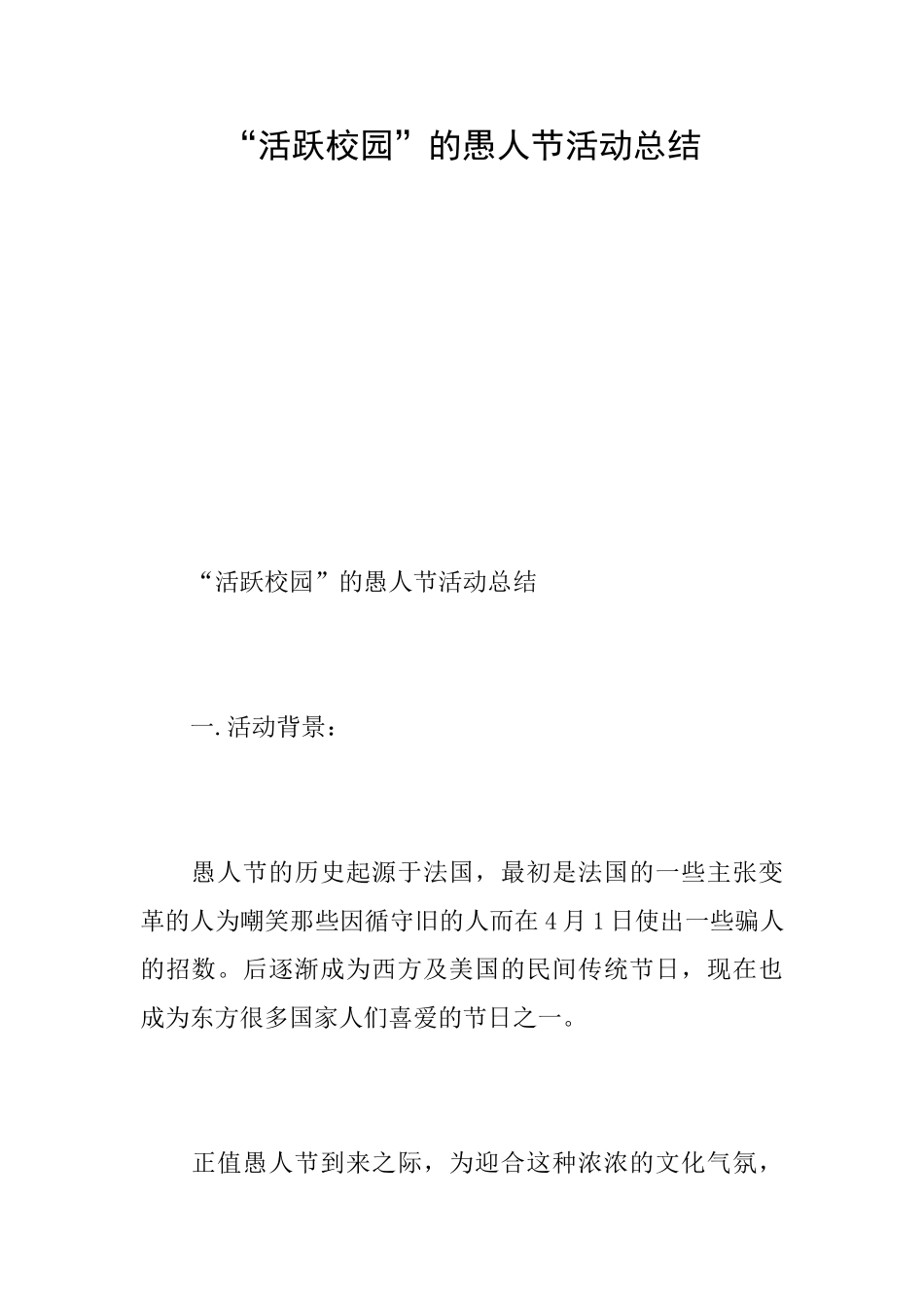 “活跃校园”的愚人节活动总结_第1页