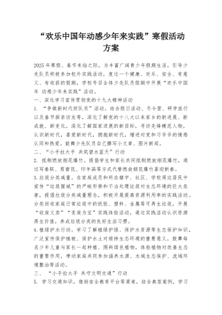 “欢乐中国年动感少年来实践”寒假活动方案
