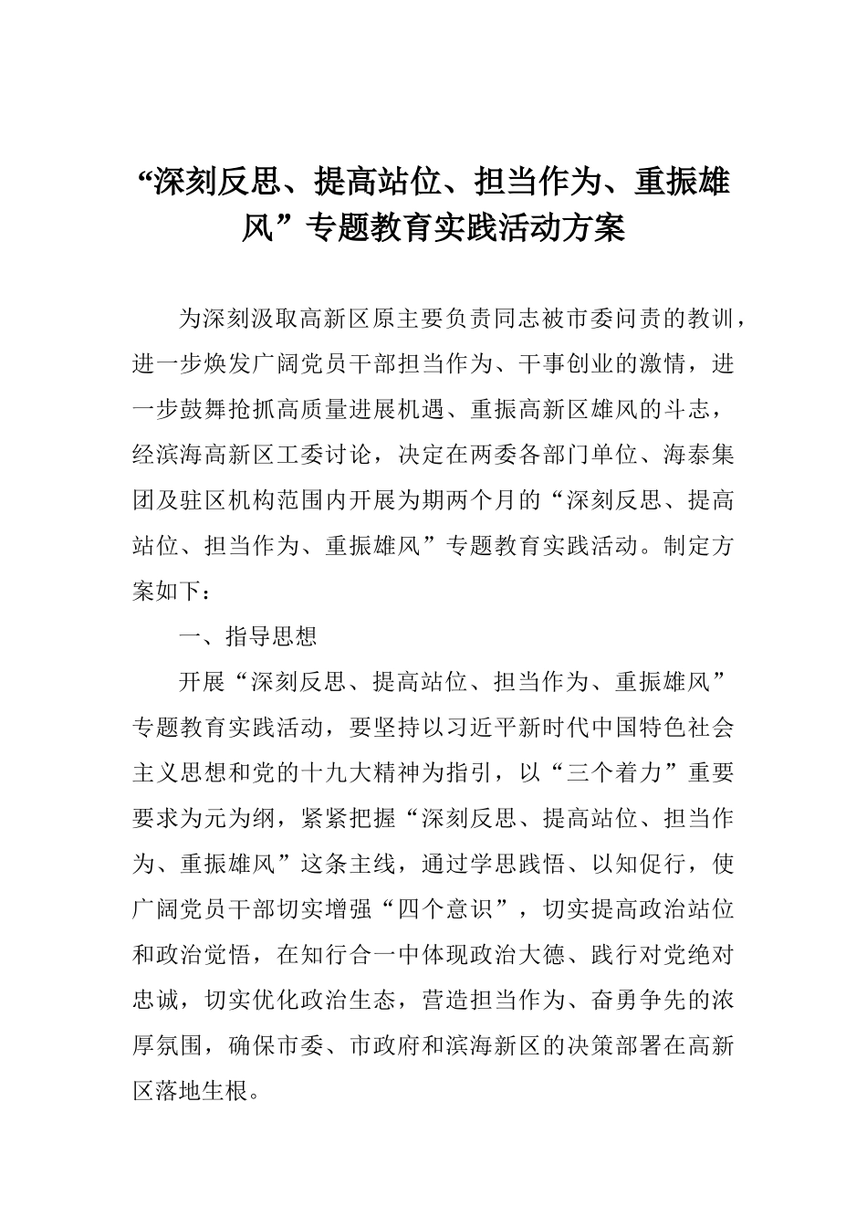“深刻反思、提高站位、担当作为、重振雄风”专题教育实践活动方案_第1页