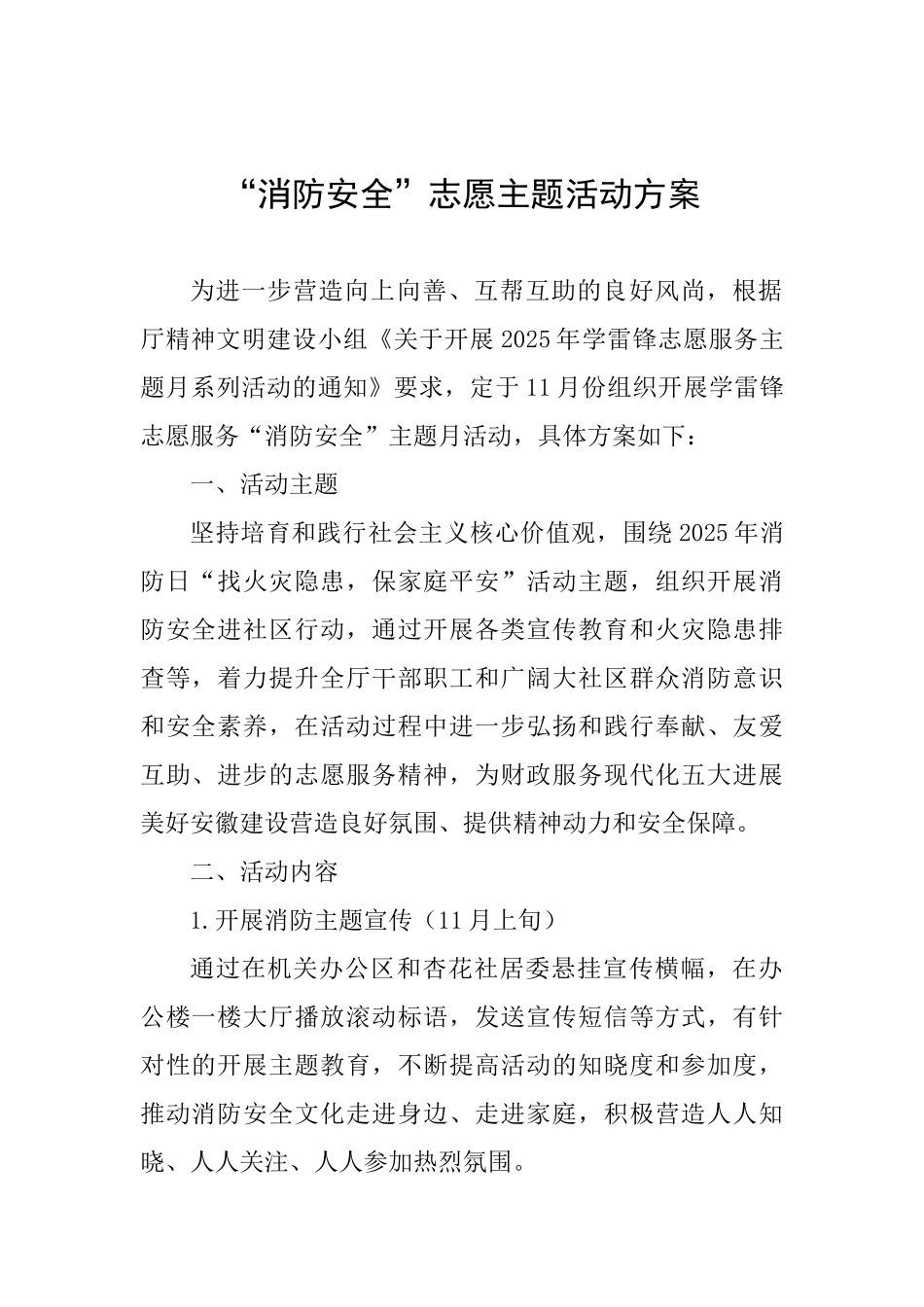 “消防安全”志愿主题活动方案_第1页