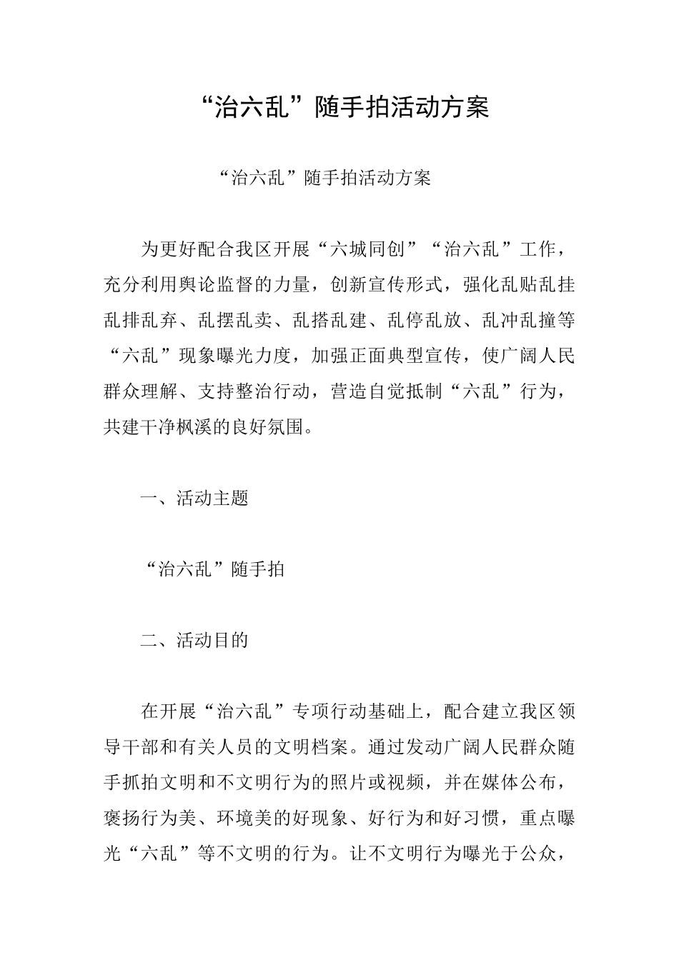 “治六乱”随手拍活动方案_第1页