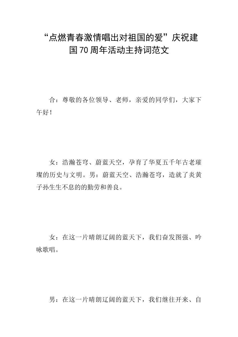 “点燃青春激情唱出对祖国的爱”庆祝建国70周年活动主持词范文_第1页