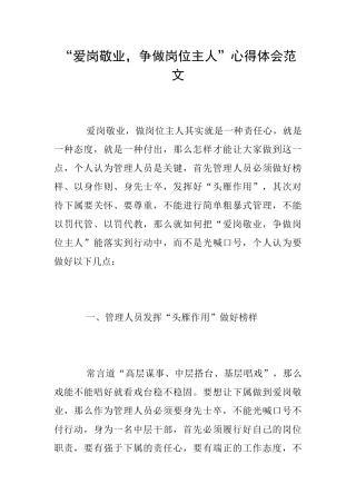 “爱岗敬业争做岗位主人”心得体会范文