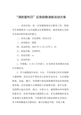 “消防宣传日”应急疏散演练活动方案