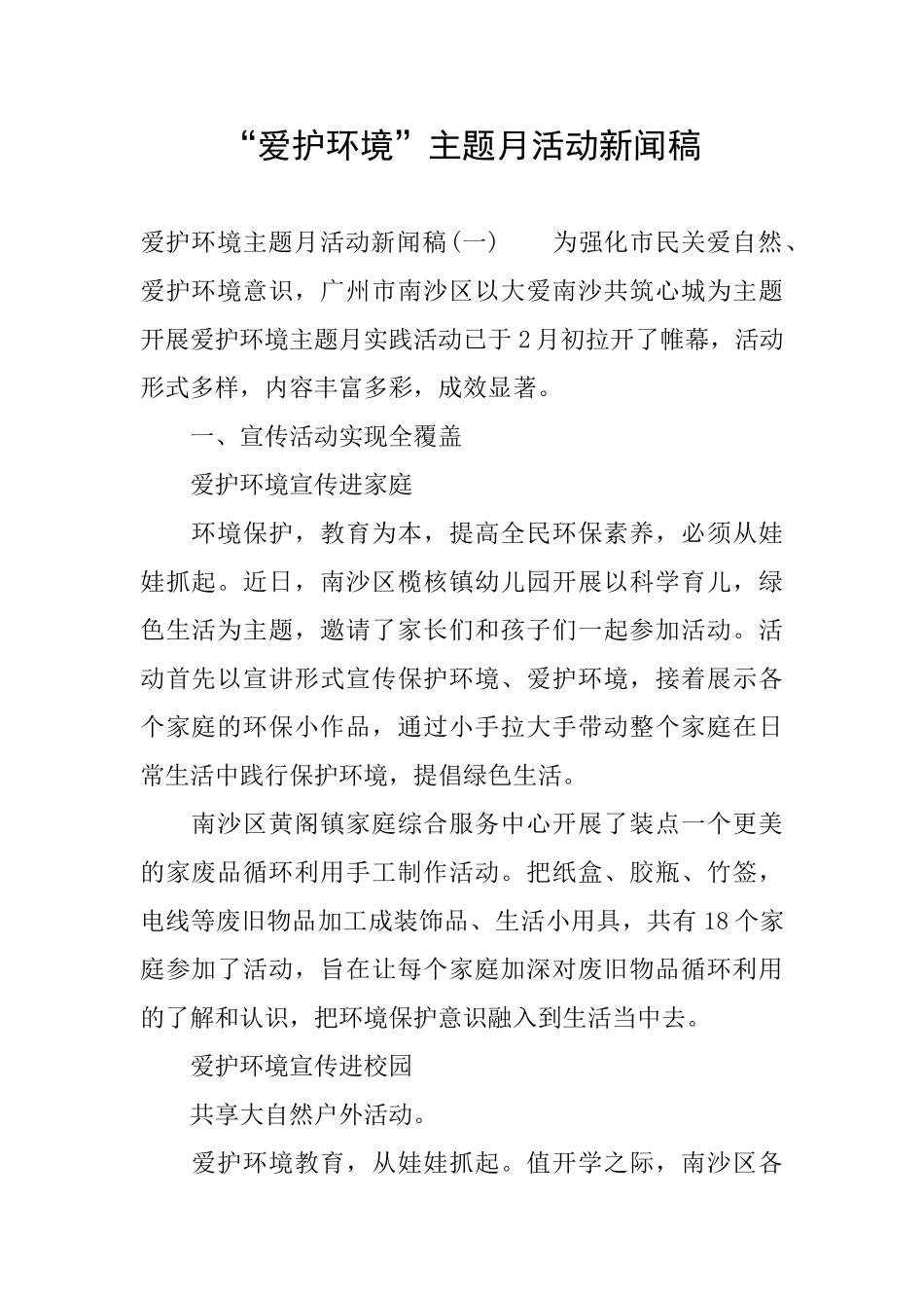 “爱护环境”主题月活动新闻稿_第1页