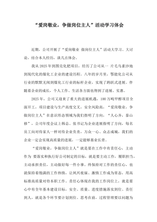 “爱岗敬业争做岗位主人”活动学习体会