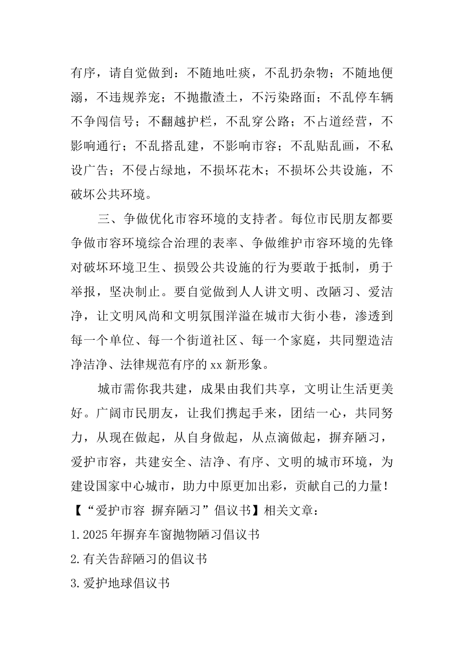 “爱护市容摒弃陋习”倡议书_第2页