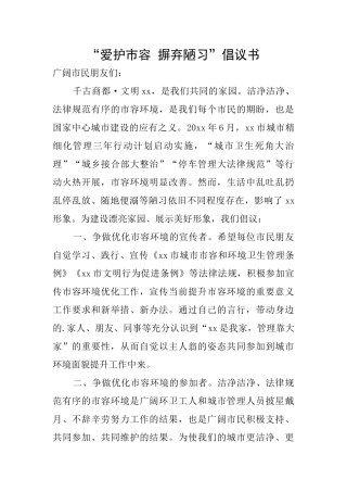 “爱护市容摒弃陋习”倡议书