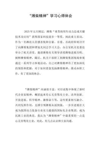 “潍柴精神”学习心得体会