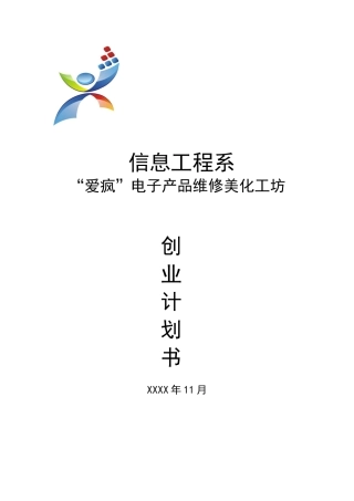 “爱疯”电子产品维修美化工坊创业计划书