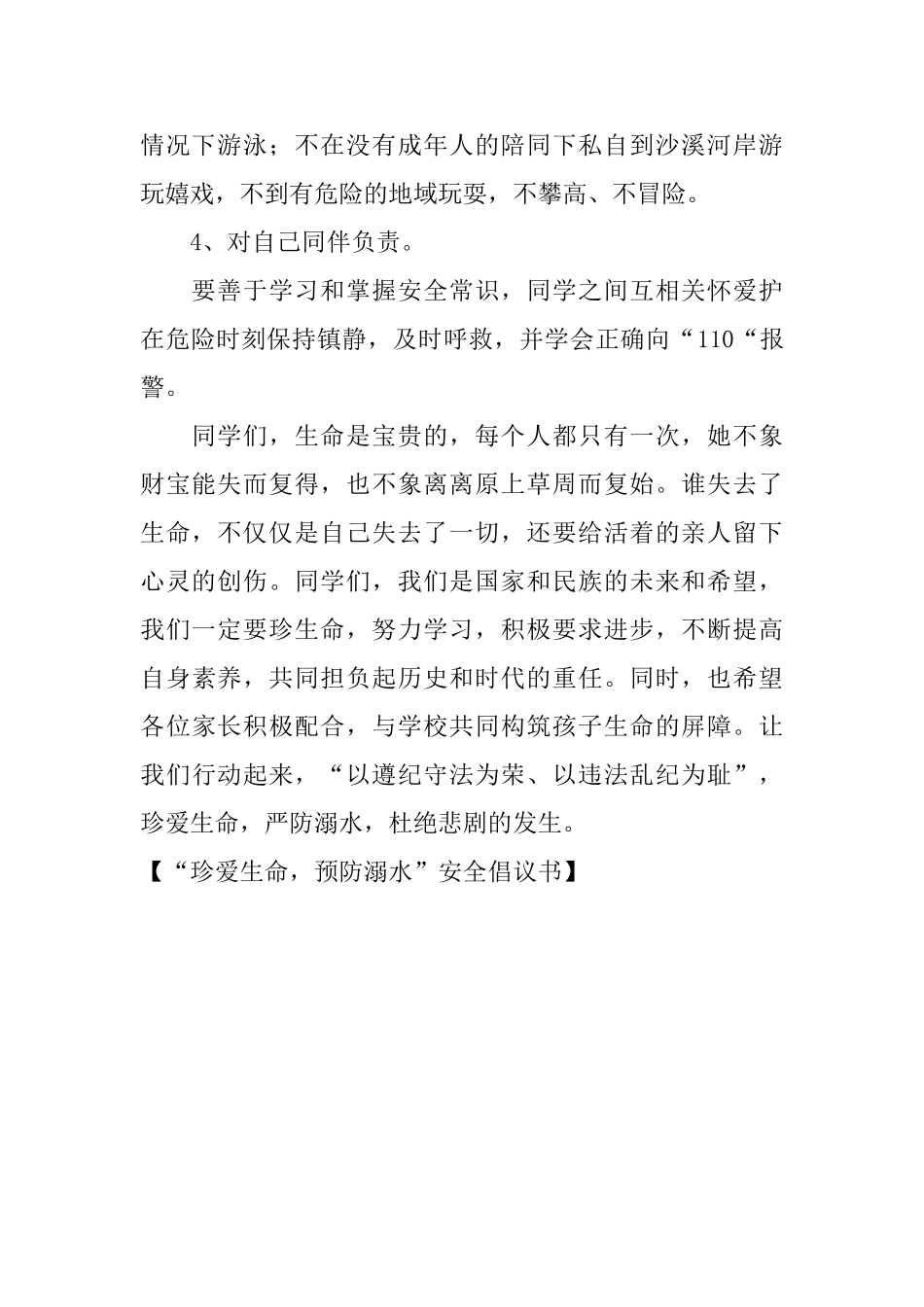 “珍爱生命预防溺水”安全倡议书_第2页