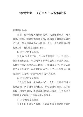 “珍爱生命预防溺水”安全倡议书