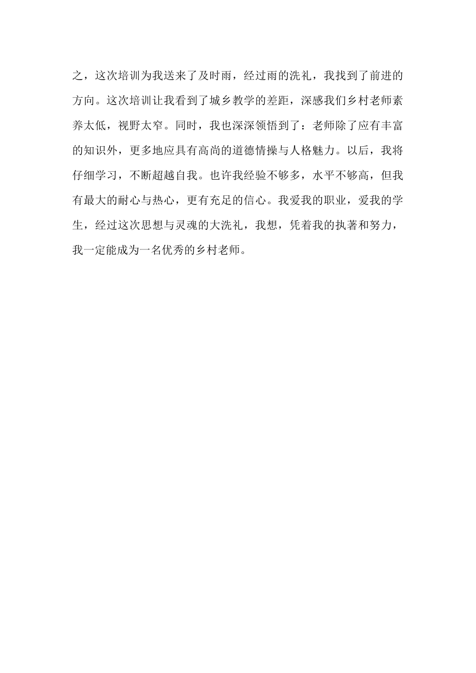 “爱飞翔—乡村教师培训”心得体会_第3页