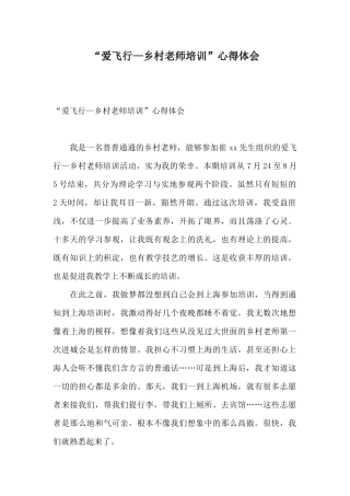 “爱飞翔—乡村教师培训”心得体会