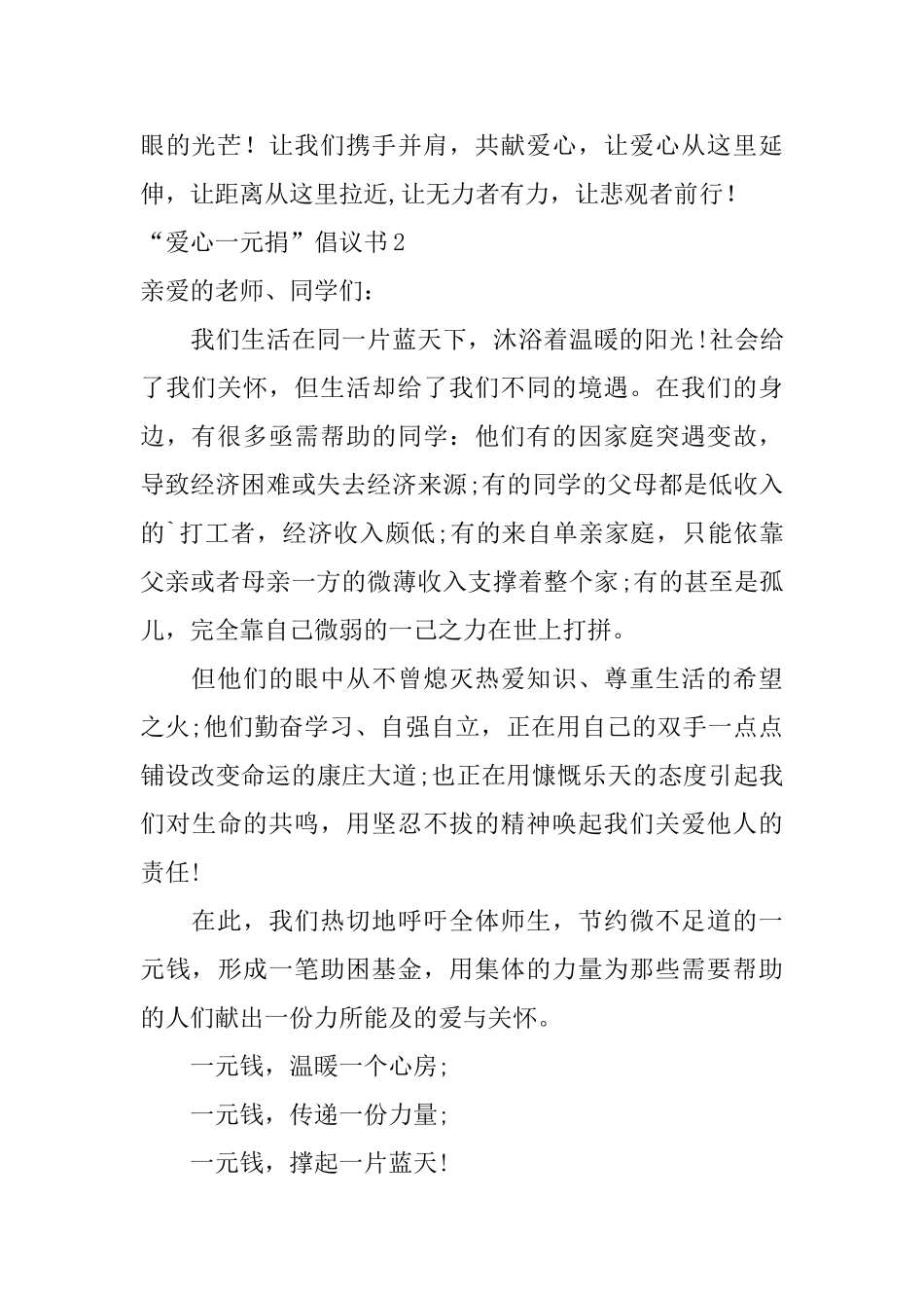 “爱心一元捐”倡议书_第2页