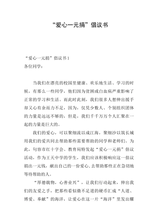 “爱心一元捐”倡议书