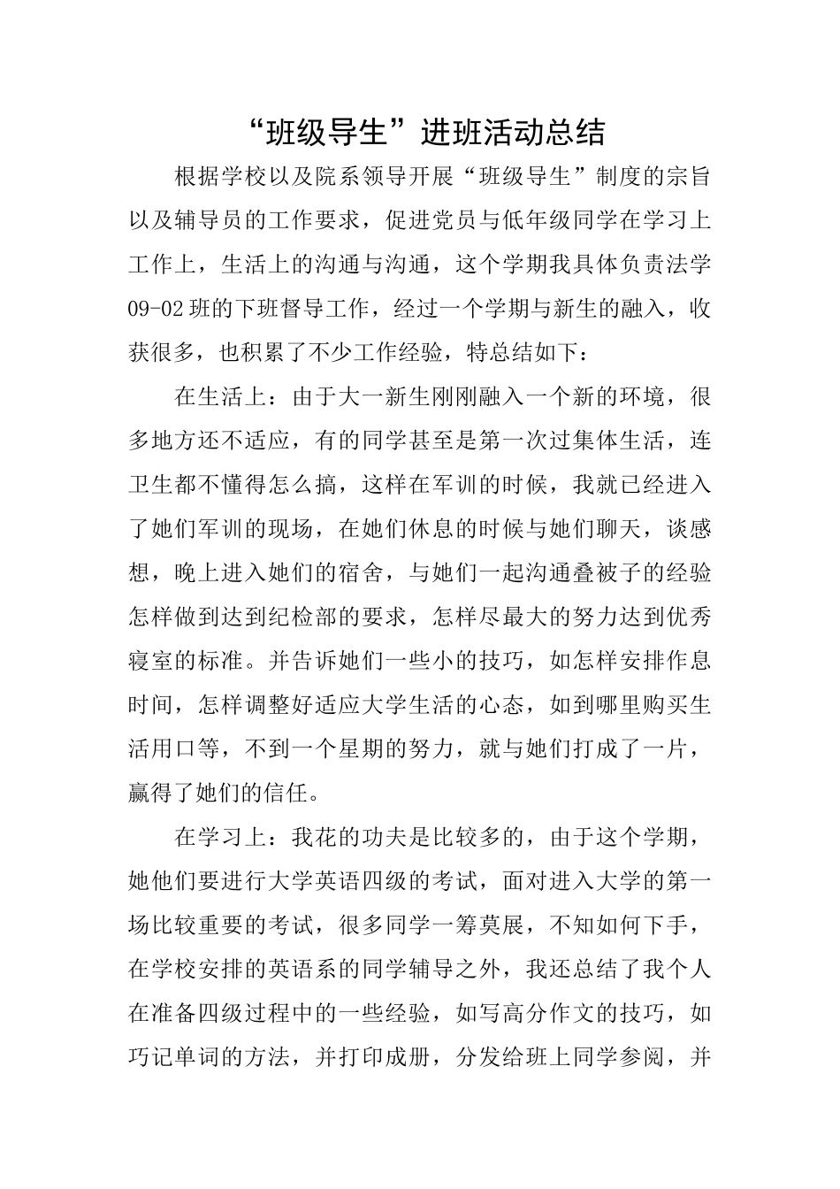 “班级导生”进班活动总结_第1页