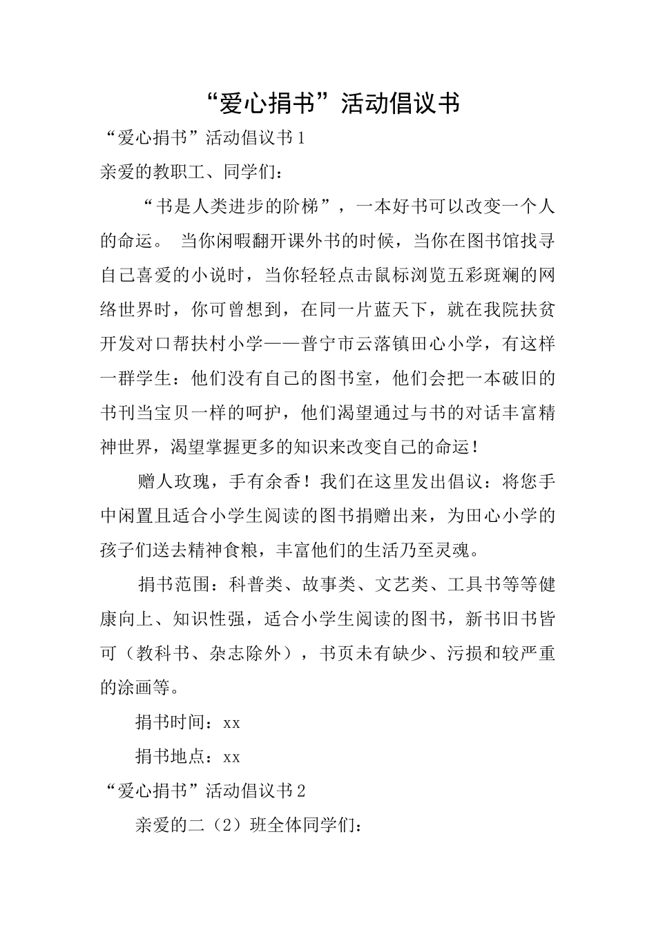 “爱心捐书”活动倡议书_第1页