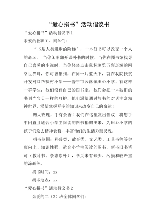 “爱心捐书”活动倡议书