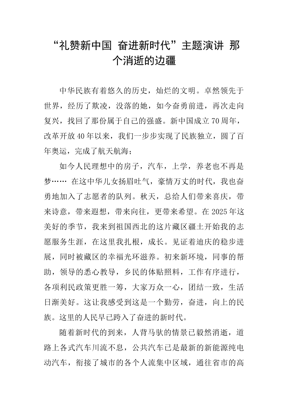 “礼赞新中国奋进新时代”主题演讲那个消逝的边疆_第1页