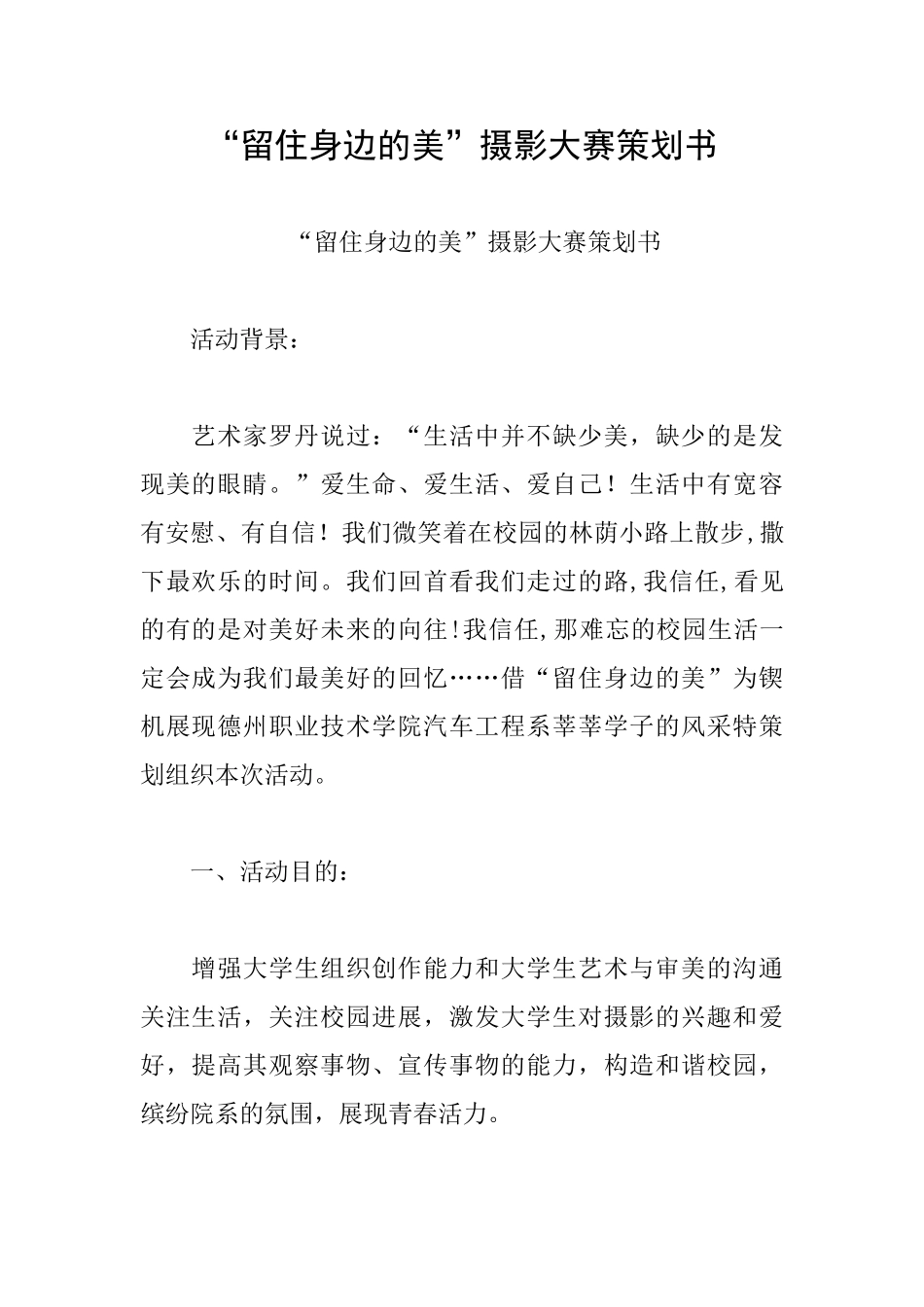 “留住身边的美”摄影大赛策划书_第1页