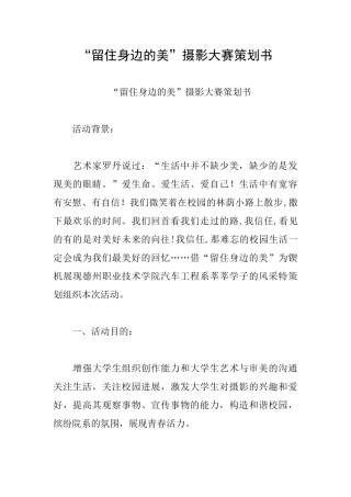 “留住身边的美”摄影大赛策划书