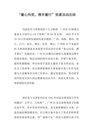 “童心向党携手童行”党建活动总结