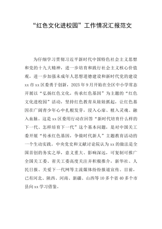 “红色文化进校园”工作情况汇报范文