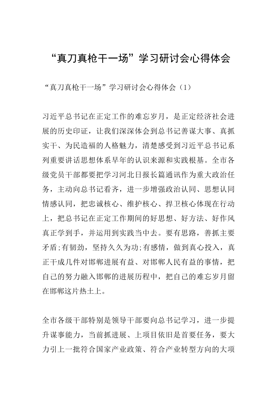 “真刀真枪干一场”学习研讨会心得体会_第1页
