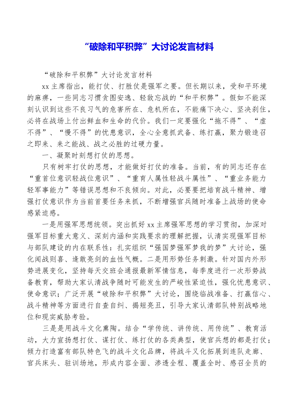 “破除和平积弊”大讨论发言材料_第1页