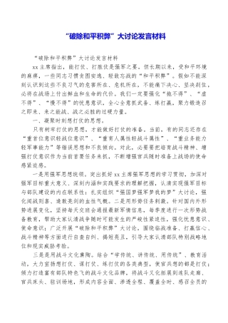 “破除和平积弊”大讨论发言材料