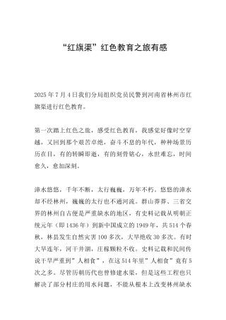 “红旗渠”红色教育之旅有感