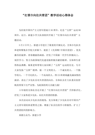 “红领巾向往共青团”教学活动心得体会