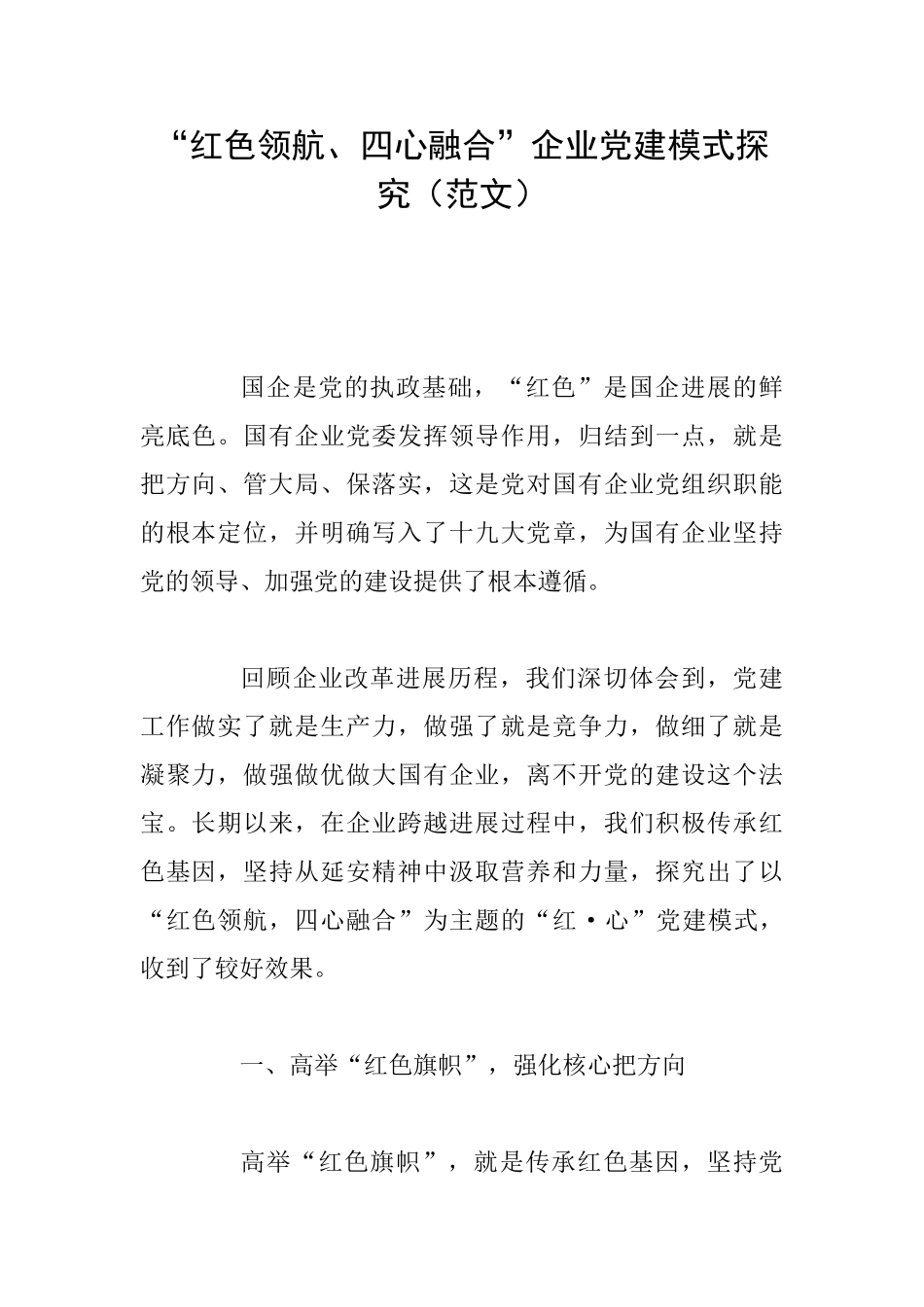 “红色领航、四心融合”企业党建模式探索_第1页