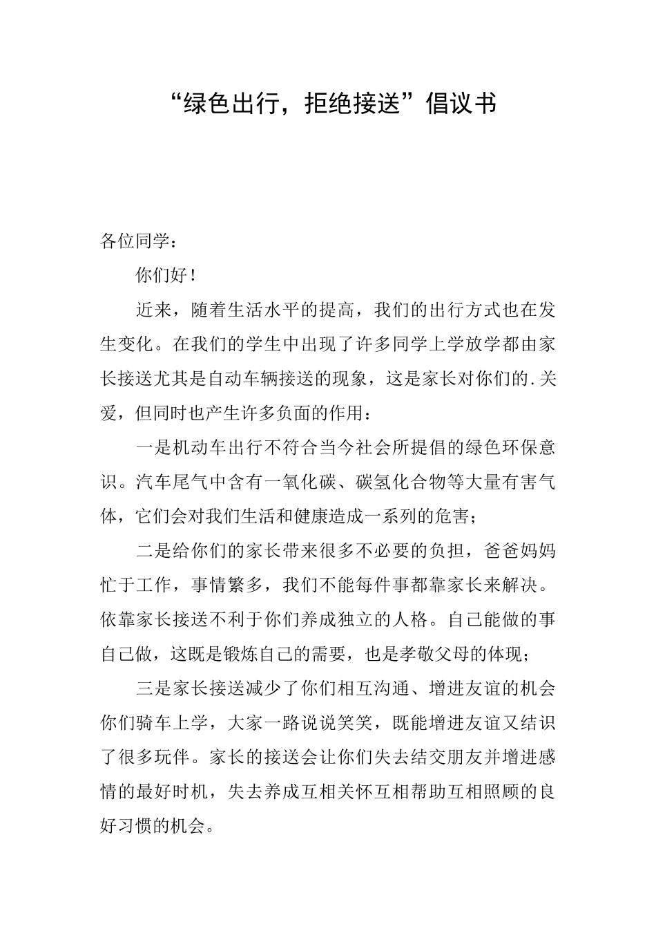 “绿色出行拒绝接送”倡议书_第1页