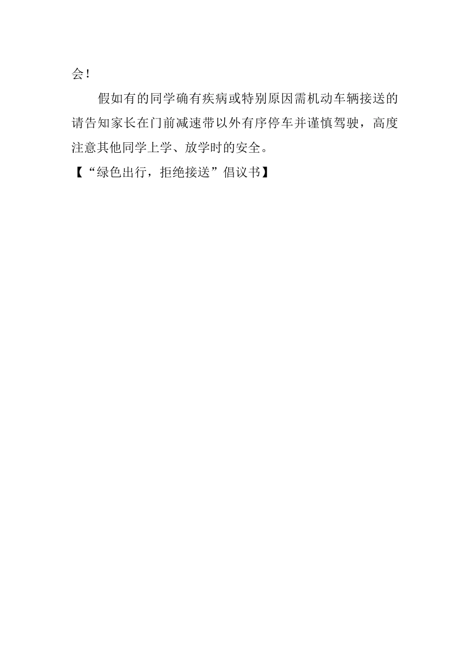“绿色出行拒绝接送”倡议书_第3页