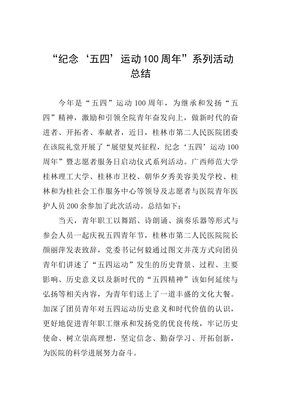 “纪念‘五四’运动100周年”系列活动总结_第1页