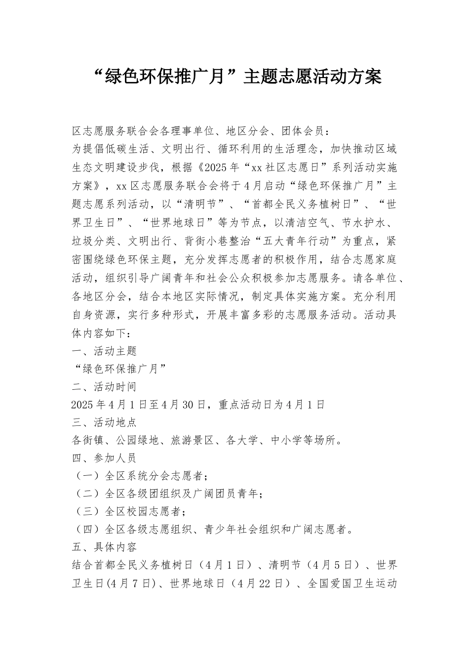 “绿色环保推广月”主题志愿活动方案_第1页